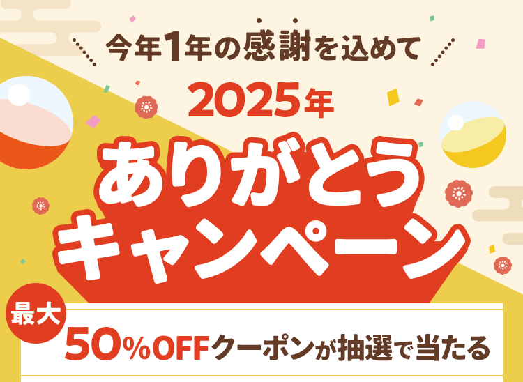 2025年ありがとうキャンペーン